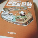 [김도윤(갈로아)] 만화로 배우는 곤충의 진화 이미지