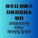아진자동차공업사 | 청주시 청원구 자동차검사소 위치, 과태료 60만원 피하는 예약 방법 총정리