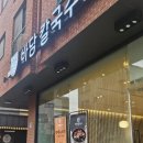 제너스PC수원호매실점 | [수원/호매실] 전복조개탕 맛집 추천, 통새우미나리...바담칼국수&#39; 방문후기, 지평막걸리, 수원페이 가능