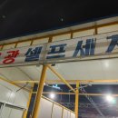 금광셀프세차장 이미지