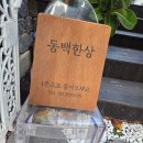 해운대경찰서 | 부산 해운대도시락맛집, 동백한상 포장 후기