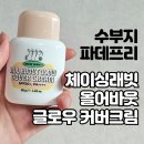 어바웃솔루션 | 수부지 파데프리 추천 체이싱래빗 올어바웃 글로우 커버크림 내돈내산 후기
