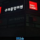 구의중앙의원 이미지