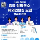 [모집] 2026 YKP EDU 중국 장학연수 해외인턴십 모집 (정규직 전환可) | 일반인, 대학생, 대학원생, 기타 (19세 이상 이미지