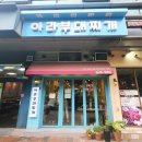 아라부대찌개문래직영점 | [문래동 맛집] '아라부대찌개' 점심 식사 추천 맛집 혼밥가능