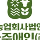농업회사법인(주)좋은하루