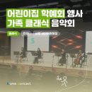 시립루씨 어린이집 | 어린이집 학예회 행사 추천 : 가족 클래식 음악회 | 시립성안 어린이집 찾아오는 공연 후기