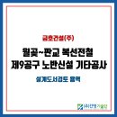 설계도서검토 실적 ▎월곶~판교 복선전철 제9공구 노반신설 기타공사