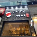 하삼동커피 좌동점 | 부산 장산역 카페 '하삼동 커피' 뽕뽕우유, 딸기라떼 후기