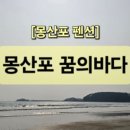 몽산포꿈의바다 이미지