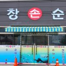 대창손순대