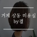 지에스(GS)25거제상동벽산점 | 거제 상동 미용실 by결에서 가볍게 C컬펌한 후기