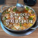 함지 부대찌개 | [홍천맛집]함지 부대찌개 연봉점 내돈내산 후기, 가성비 점심 추천