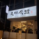 욱이족발 이미지