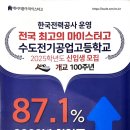 [공지] 한전 수도전기 공고 입학 설명회 후기
