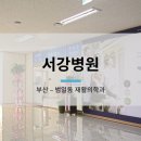 의료법인 서강의료재단 | [부산 범일역] 범일동 의료법인서강의료재단 서강병원 (병원장 임형태, 재활의학과)