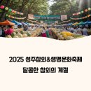 2025 성주참외&amp;생명문화축제 일정, 프로그램, 체험 총정리