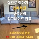 세븐일레븐 천안해피트리점 | 천안소파수리 집으로 찾아가는 쇼파 복원 서비스 쿠션탄력 업그레이드 완료