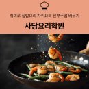 생활 요리의 정석 - 매일이 새로운 집밥 클래스 | 사당요리학원 취미로 집밥요리 자취요리 신부수업 배우기