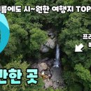 8월에 가볼만한 시원한 여행지 다섯 곳만 추려서 소개해 드립니다. 올 여름은 여기에서 시원한 휴가 보내세요! 이미지