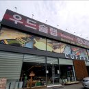 목공작업실실내인테리어