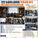 동명농협 하나로마트 | 천안 농협하나로마트 직무교육 후기, 고객만족.고객감동 서비스마인드 친절교육