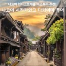 인디고 | 나고야 시라카와고 투어, 다카야마 인디고트래블 DSLR 후기
