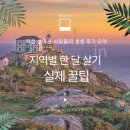 주문진시장약국 | 지역별 ‘한 달 살기’ 실제 꿀팁 | 직접 살아본 사람들의 생생 후기 요약