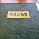 삼구반점