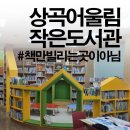 상곡어울림작은도서관 이미지