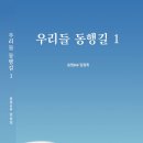 엄참희 - 우리들 동행길 1 이미지