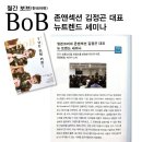 [존앤섹션] 월간 BOB (한국어판)_밀본코리아 존앤섹션 김정곤 대표 뉴 트렌드 세미나 이미지