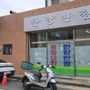 한양반점 - 포항시 북구 죽도로28번길 14 | 한양반점