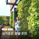 아티즌 | 싱가포르 호텔 추천 Artyzen 5성급 호텔 아티즌 오차드로드