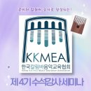 2023년 제 4기 한국칼림바음악교육협회 수석강사 세미나 후기 ❤