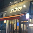신대방 &#34;이작가야&#34; 후기
