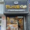 한나식빵 범어점
