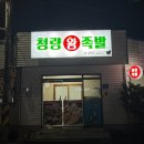 청량왕족발 - 영주시 꽃동산로7번길 8 | 청량왕족발