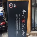 꽃다몽 이미지