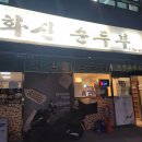 남해멧돌순두부 | 진주 정촌 맛집, 모다아울렛 근처 화신순두부 내돈내산 후기