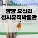 양양군 오산리선사유적박물관 | 양양 오산리선사유적박물관 방문 후기!