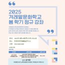 2025 겨레말문화학교 남북 언어와 《겨레말 큰사전》 /강연 윤석정/진행 석연경/연경인문문화예술연구소 이미지
