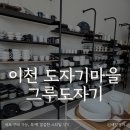 3049 | 그루도자기 이천 도자기마을 방문 구매 후기