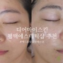 동삭동 소로 3-401 | 평택피부관리 동삭동에스테틱샵 추천! 여드름 문제성피부 케어 전문 '디어마이스킨'
