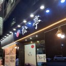 송정초밥 | 대구 모임장소 프리미엄 코스요리 송정초밥 회정식 후기