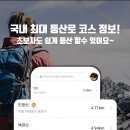 등산 어플 추천 순위 TOP 6 (비교 및 사용자 후기)
