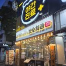 BYC건물 앞 | [연수동맛집] 연수동보승회관 연수점에서 뼈감자탕 먹은 후기 해장하기 딱이야