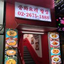 왕징중화요리