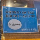 철길부산집 공도점 이미지