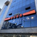 화로상회원당주교점 이미지